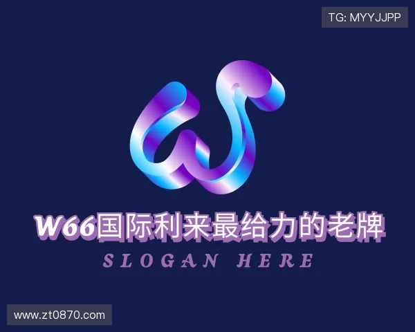 解读w66国际利来最给力的老牌